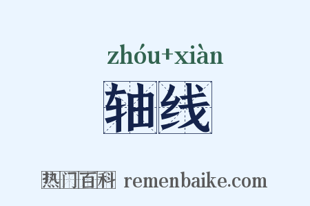 轴线是什么意思的图片